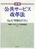 詳解　公共サービス改革法―Ｑ＆Ａ「市場化テスト」