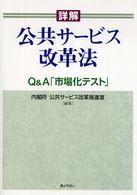 詳解公共サービス改革法 - Ｑ＆Ａ「市場化テスト」