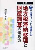 最新７０の実務ポイントで理解する地方税滞納整理と財産調査の進め方