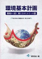 環境基本計画 - 環境から拓く新たなゆたかさへの道