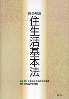 逐条解説住生活基本法