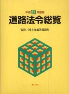 道路法令総覧 〈平成１８年度版〉