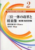 三位一体の改革と将来像 - 地方税・地方交付税 シリーズ地方税財政の構造改革と運営