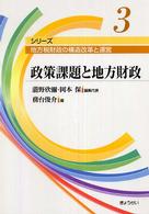 政策課題と地方財政 シリーズ地方税財政の構造改革と運営