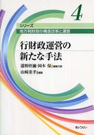 シリーズ地方税財政の構造改革と運営<br> 行財政運営の新たな手法