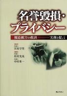 名誉毀損・プライバシー - 報道被害の救済－実務と提言