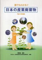 誰でもわかる！！日本の産業廃棄物 〈平成１８年度版〉