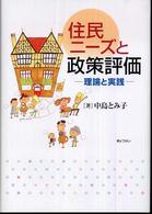 住民ニーズと政策評価 - 理論と実践