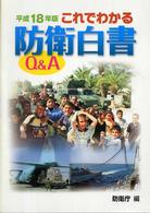 これでわかる防衛白書Ｑ＆Ａ 〈平成１８年版〉