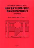 建築工事施工計画等の報告と建築材料試験の実務手引―建築基準法第１２条第５項に基づく〈２００６年度版〉
