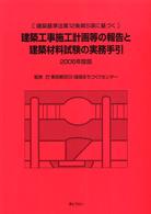 建築工事施工計画等の報告と建築材料試験の実務手引 〈２００６年度版〉 - 建築基準法第１２条第５項に基づく