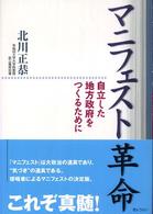 マニフェスト革命―自立した地方政府をつくるために