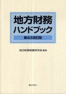 地方財務ハンドブック （第４次改訂版）