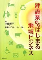 建設業からはじまる地域ビジネス