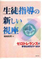 生徒指導の新しい視座 - ゼロトレランスで学校は何をすべきか