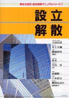 会社税務マニュアルシリーズ 〈１〉 設立・解散 坂本一 （第５次改訂）