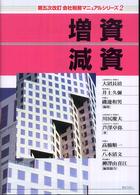 会社税務マニュアルシリーズ 〈２〉 増資・減資 川尻慶夫 （第５次改訂）