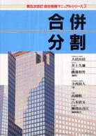 会社税務マニュアルシリーズ 〈３〉 合併・分割 寺西尚人 （第５次改訂）