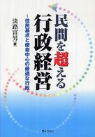 民間を超える行政経営 - 住民基点と使命中心の最適な行政
