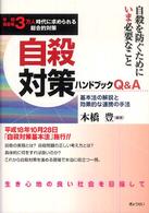 自殺対策ハンドブックＱ＆Ａ - 基本法の解説と効果的な連携の手法