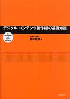 デジタル・コンテンツ著作権の基礎知識