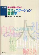 必携！相互理解を深めるコミュニケーション実践学