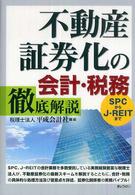 不動産証券化の会計・税務徹底解説 / 平成会計社【編
