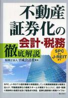 不動産証券化の会計・税務徹底解説 - ＳＰＣからＪ－ＲＥＩＴまで