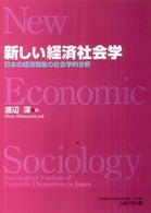 新しい経済社会学 - 日本の経済現象の社会学的分析