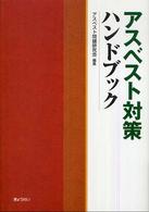 アスベスト対策ハンドブック