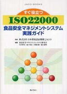 すぐ役立つＩＳＯ　２２０００食品安全マネジメントシステム実践ガイド ＪＡＣＯ　ｂｏｏｋｓ