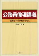 公務員倫理講義 - 信頼される行政のために