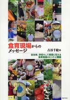 食育現場からのメッセージ―自治体、学校そして家庭に伝える食育推進のヒントと課題
