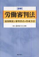詳解　労働審判法―逐条解説と審判書式の作成方法