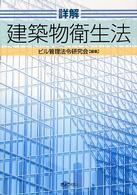 詳解　建築物衛生法