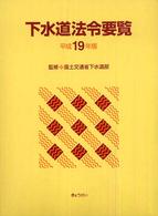 下水道法令要覧 〈平成１９年版〉