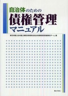 自治体のための債権管理マニュアル