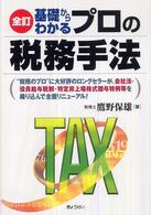 基礎からわかるプロの税務手法 （全訂）