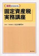 基礎からわかる固定資産税実務講座