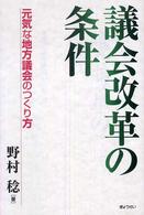 議会改革の条件 - 元気な地方議会のつくり方