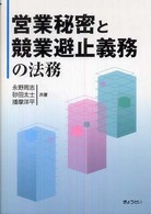 営業秘密と競業避止義務の法務