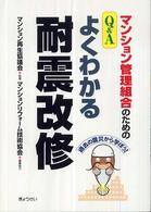 マンション管理組合のためのＱ＆Ａよくわかる耐震改修