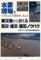 被災地からおくる防災・減災・復旧ノウハウ―水害現場でできたこと、できなかったこと