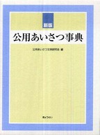 公用あいさつ事典 （新版）