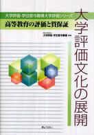 大学評価文化の展開 - 高等教育の評価と質保証 大学評価・学位授与機構大学評価シリーズ