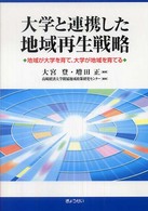 大学と連携した地域再生戦略 - 地域が大学を育て、大学が地域を育てる