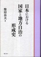 日本における国家と地方自治の形成史