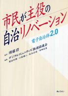 市民が主役の自治リノベーション―電子自治体２．０