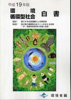 環境循環型社会白書〈平成１９年版〉