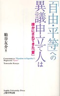 「自由・平等」への異議申立て人は - 疎かにされてきた「愛」